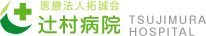 医療法人拓誠会 辻村病院